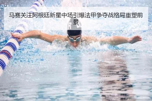 马赛关注阿根廷新星中场引爆法甲争夺战格局重塑前景