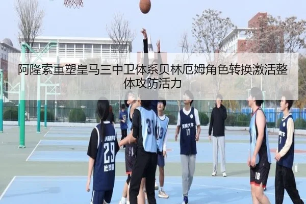 阿隆索重塑皇马三中卫体系贝林厄姆角色转换激活整体攻防活力
