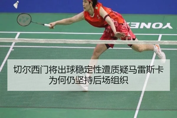 切尔西门将出球稳定性遭质疑马雷斯卡为何仍坚持后场组织